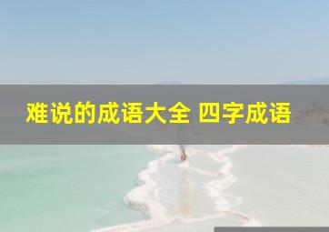 难说的成语大全 四字成语